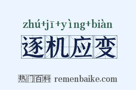 逐机应变是什么意思的图片